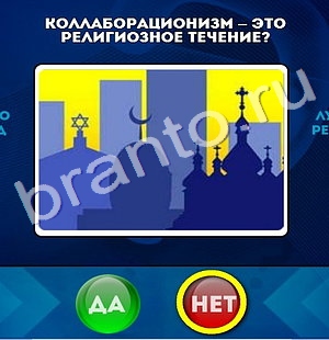 Игра Да или Нет ответы Уровень 317