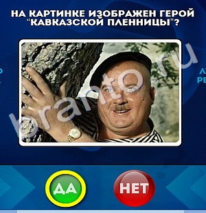 игра Да или Нет помощь Уровень 319