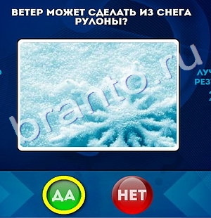 игра Да или Нет ответ на Уровень 320