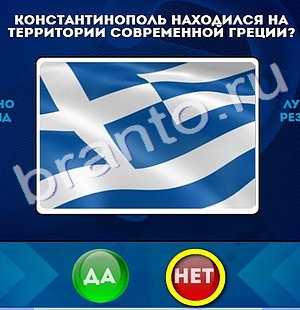 Да или Нет игра ответы Уровень 323