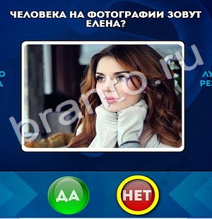 Да или Нет игра помощь Уровень 325