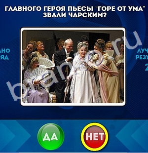 Да или Нет ответы в картинках Уровень 326