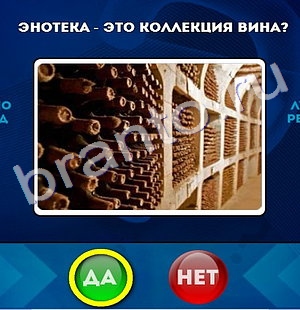 Игра Да или Нет ответы Уровень 327