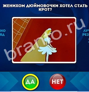игра Да или Нет помощь Уровень 329