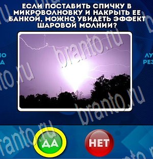 Да или Нет игра ответы Уровень 3313