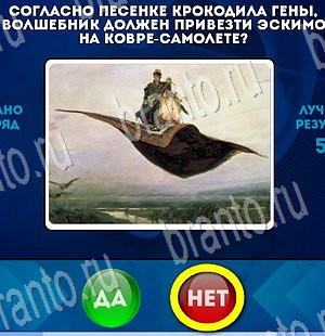 Да или Нет игра помощь Уровень 3315
