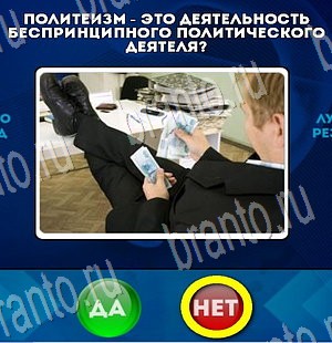 игра Да или Нет помощь Уровень 3319