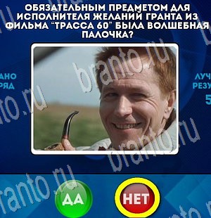 игра Да или Нет ответ на Уровень 3320