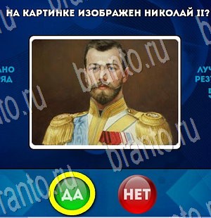 игра Да или Нет ответ на Уровень 3330