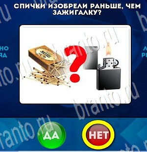 Подсказки на игру Да или Нет Уровень 3332