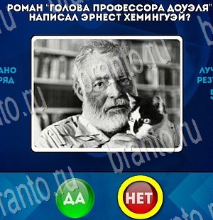 Да или Нет игра ответы Уровень 3343