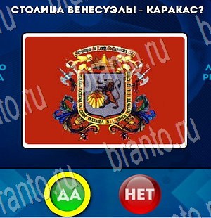 Да или Нет игра подсказки Уровень 3344