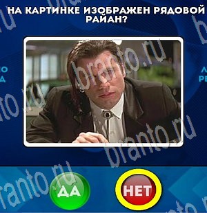 решебник на игру Да или Нет Уровень 3351