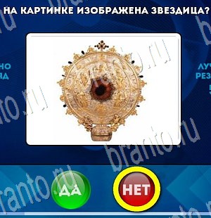 Да или Нет игра подсказки Уровень 3354