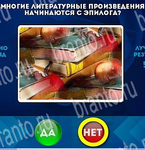 ответы на игру в одноклассниках Да или Нет Уровень 3366