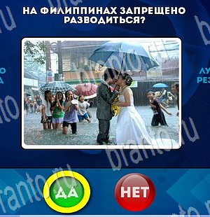 решебник на игру Да или Нет Уровень 3371