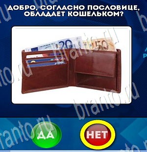 игра Да или Нет ответ на Уровень 3380