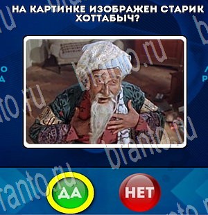 Да или Нет игра ответы Уровень 3383