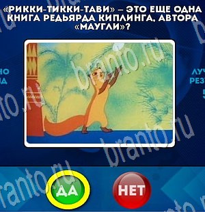 ответы на игру Да или Нет в одноклассниках Уровень 3391