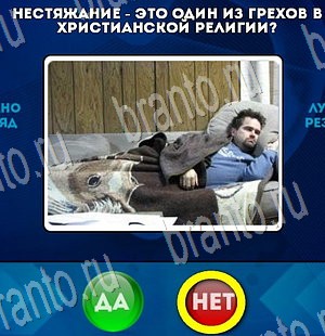 Подсказки на игру Да или Нет Уровень 3392