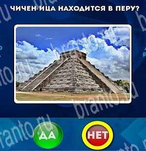 игра Да или Нет ответ на Уровень 3400