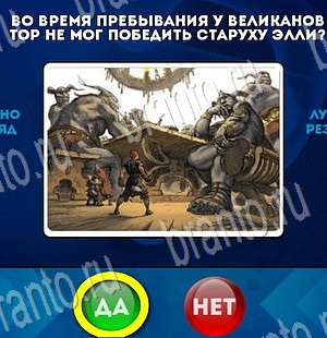 решебник на игру Да или Нет Уровень 3401