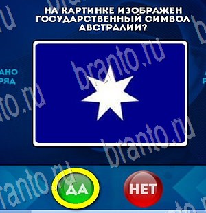 Игра Да или Нет ответы Уровень 3407