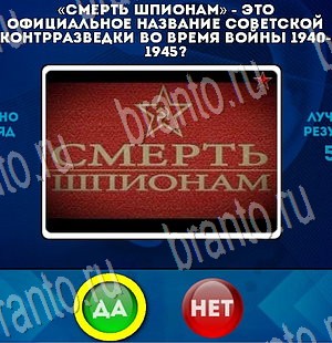 игра Да или Нет ответ на Уровень 3410