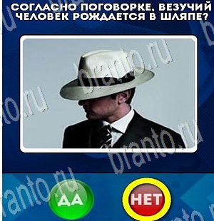 Да или Нет игра помощь Уровень 3415