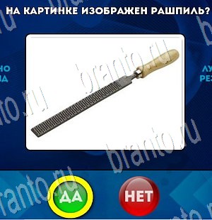 Подсказки на игру Да или Нет Уровень 3422