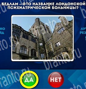Решения на игру Да или Нет Уровень 3423