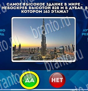 ответы к игре Да или Нет Уровень 3425