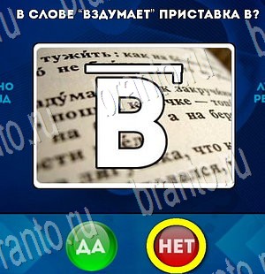 Да или Нет игра ответы Уровень 3433