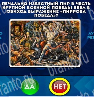 Да или Нет игра подсказки Уровень 3434
