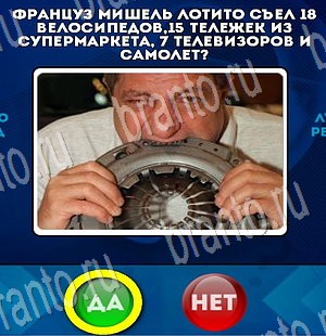 Игра Да или Нет ответы Уровень 3437
