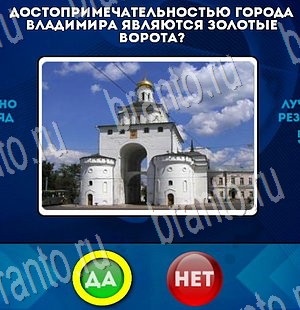 решебник на игру Да или Нет Уровень 3441