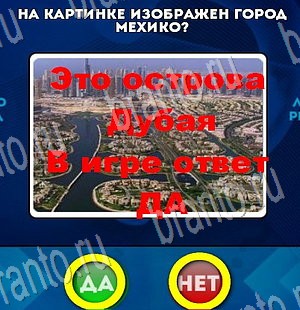ответы к игре Да или Нет Уровень 3455