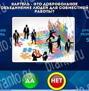 Да или Нет игра подсказки Уровень 3464