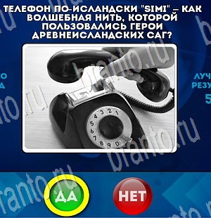 Да или Нет игра помощь Уровень 3465