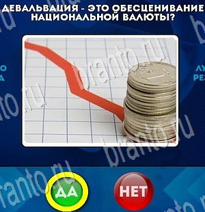 Да или Нет ответы в картинках Уровень 3466