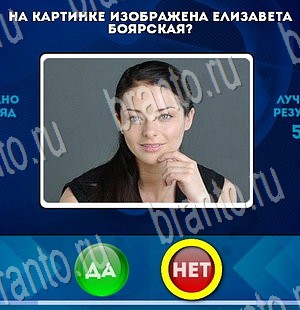 решебник на игру Да или Нет Уровень 3471