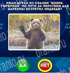 Да или Нет игра ответы Уровень 3473