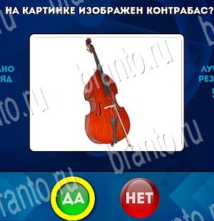 Да или Нет ответы в картинках Уровень 3476