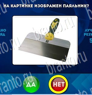 Игра Да или Нет ответы Уровень 3477