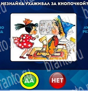 Решения на игру Да или Нет Уровень 3483