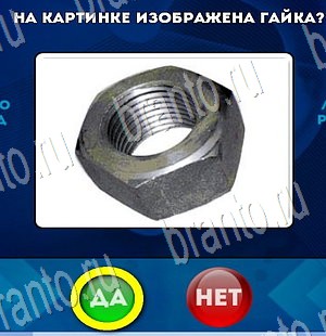 Помощь на игру ВК Да или Нет Уровень 3484