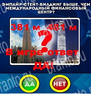 решебник на игру Да или Нет Уровень 3501