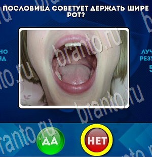 Да или Нет игра подсказки Уровень 3504