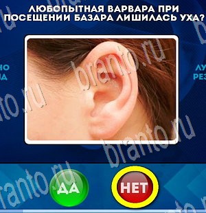 Да или Нет ответы в картинках Уровень 3506