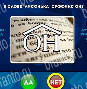 Решения на игру Да или Нет Уровень 3513